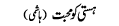 hasti-ko-mohobat