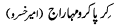 kripa-karo-mahraj