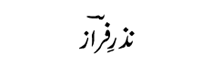 nazar-e-faraz